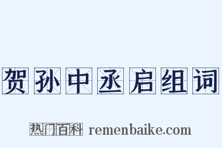 贺孙中丞启组词是什么意思的图片